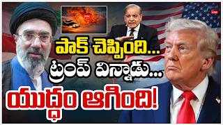 LIVE: Iran - Israel - Us War Update Live | US Iran conflict 2026 | పాక్ చెప్పింది... ట్రంప్ విన్నాడు