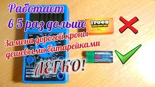 Вместо Кроны обычные батарейки! Дешево, навеки