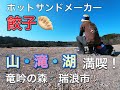 竜吟の森 山 滝 湖が一気に楽しめる 瑞浪市 竜吟の森 山 滝 湖が一気に楽しめる 瑞浪市