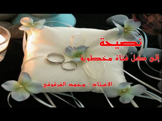 نصيحة إلى كل فتاة مخطوبة
