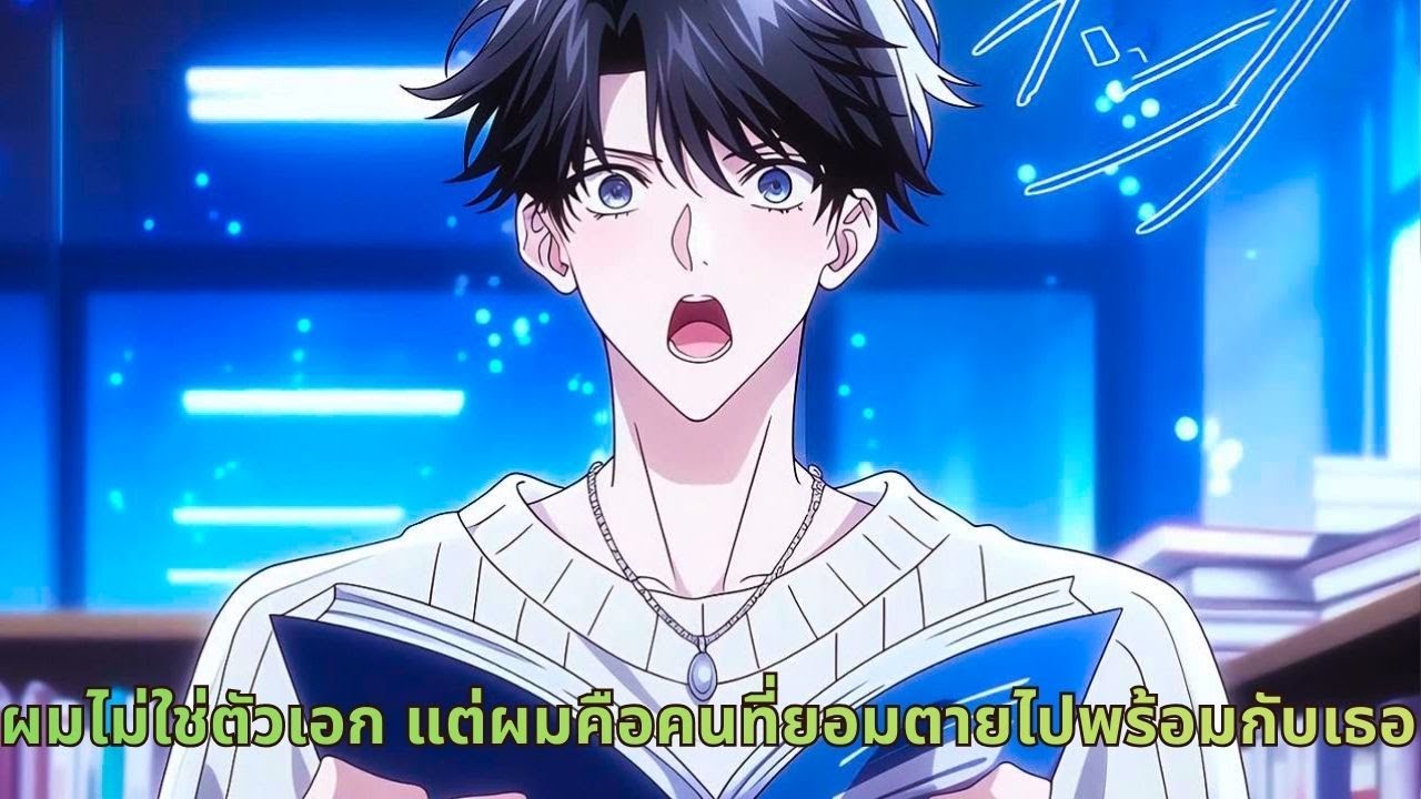 ผมไม่ใช่ตัวเอก แต่ผมคือคนที่ยอมตายไปพร้อมกับเธอ