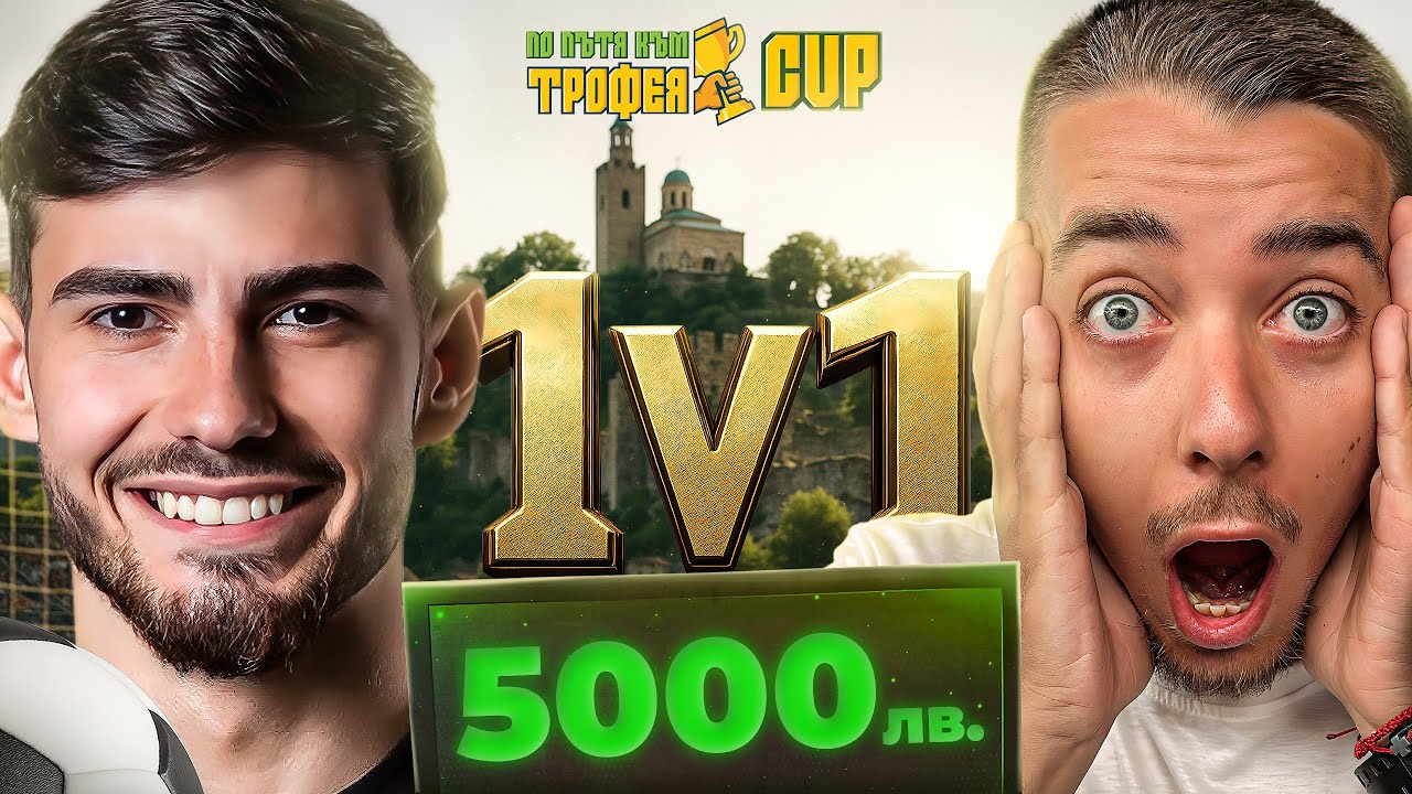 ПО ПЪТЯ КЪМ ТРОФЕЯ CUP - ВЕЛИКО ТЪРНОВО
