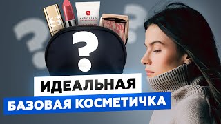 ИДЕАЛЬНАЯ БАЗОВАЯ КОСМЕТИЧКА — ВЫБИРАЕМ ЛУЧШУЮ КОСМЕТИКУ НА КАЖДЫЙ ДЕНЬ