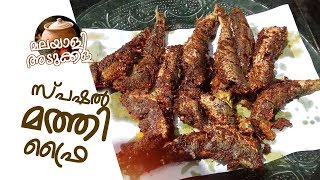 മത്തി ഇങ്ങനെ ഒന്ന് വറുത്തു നോക്കൂ ..!! Special Herring Fish Fry Recipe