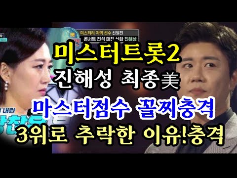 미스터트롯2 진해성 1위에서 3위로 충격 최대 이변자  연속 끌찌충격 마스터점수까지 황당