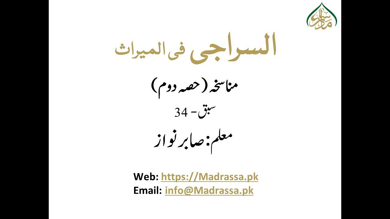 السراجی فی المیراث سبق 34 مناسخہ حصہ دوم  /monaskha part 2