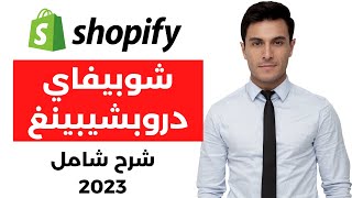 شرح انشاء متجر شوبيفاي دروبشيبينغ شامل جميع التحديثات خطوة بخطوة 2023 (Shopify Dropshipping)