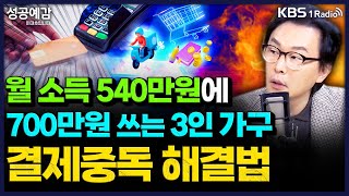 월 소득 540만원에 700만원 쓰는 3인 가구 결제중독 해결법 - 김경필 머니트레이너 [성공예감 이대호입니다] 2부 심층인터뷰 | KBS 251120 방송
