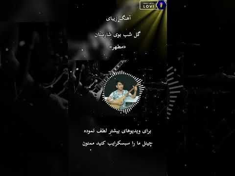 آهنگ هزارگی جدید گل شب بوی شارستان به صدای مطهر Best Hazaragi Song By Motahhar Hazaragi موسیقی 