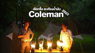 เลือกซื้อตะเกียงน้ำมัน Coleman 2023