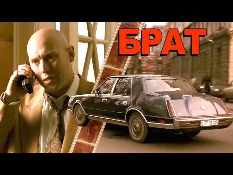 Видео: Автомобиль Татарина из фильма «Брат» 1997г.