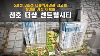 도보 5분이내 백화점, 대형마트와 천호역 5호선 8호선 더블역세권을 지닌 천호 더샵 센트럴시티 분석기