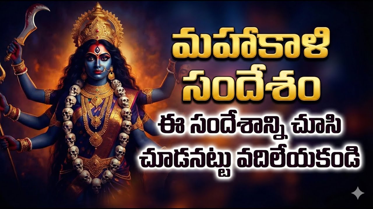 మహాకాళి సందేశం ⚠️ ఈ వీడియోని స్కిప్ చేస్తే మీ జీవితంలో పెద్ద అవకాశం మిస్ అవుతుంది
