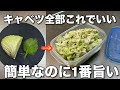 【キャベツ余ったらこれ!】あっと言う間になくなる超簡単キャベツの作り置きレシピ
