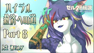【ティアキン】ハイラル救済への道 Part.8【ケモノV】