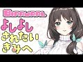 【ENTUM】よしよしされたいきみへ【バイノーラル】