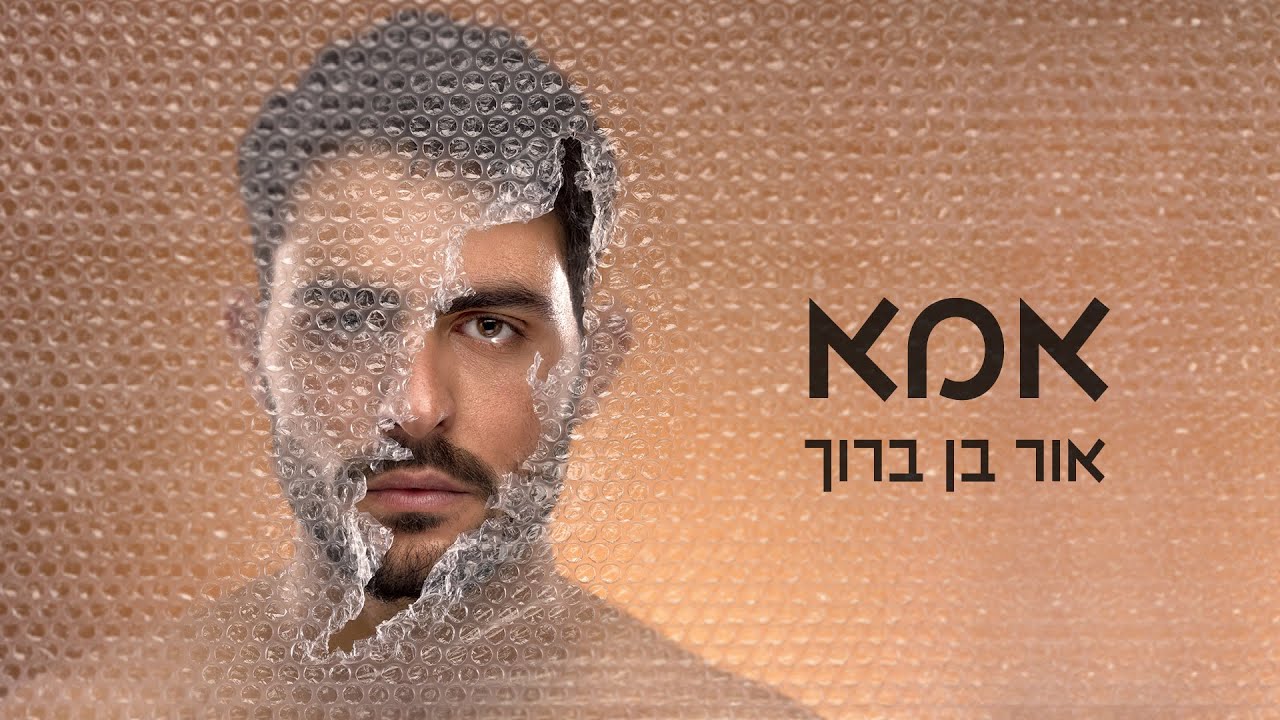 אור בן ברוך - אמא