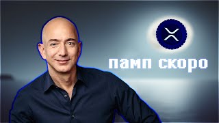 XRP ПАМП НА 1$ УЖЕ 31 ИЮЛЯ 2024! RIPPLE ОБВАЛА БОЛЬШЕ НЕ БУДЕТ! ДНО УЖЕ ПРОЙДЕНО! ПРОГНОЗ РИПЛ 2024