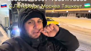 МОСКВА ТАШКЕНТ АВТОБУС ❗️прямой рейс РОССИЯ УЗБЕКИСТАН АВТОБУС ❗️ТАШКЕНТ МОСКВА САНК ПЕТЕРБУРГ 🇺🇿