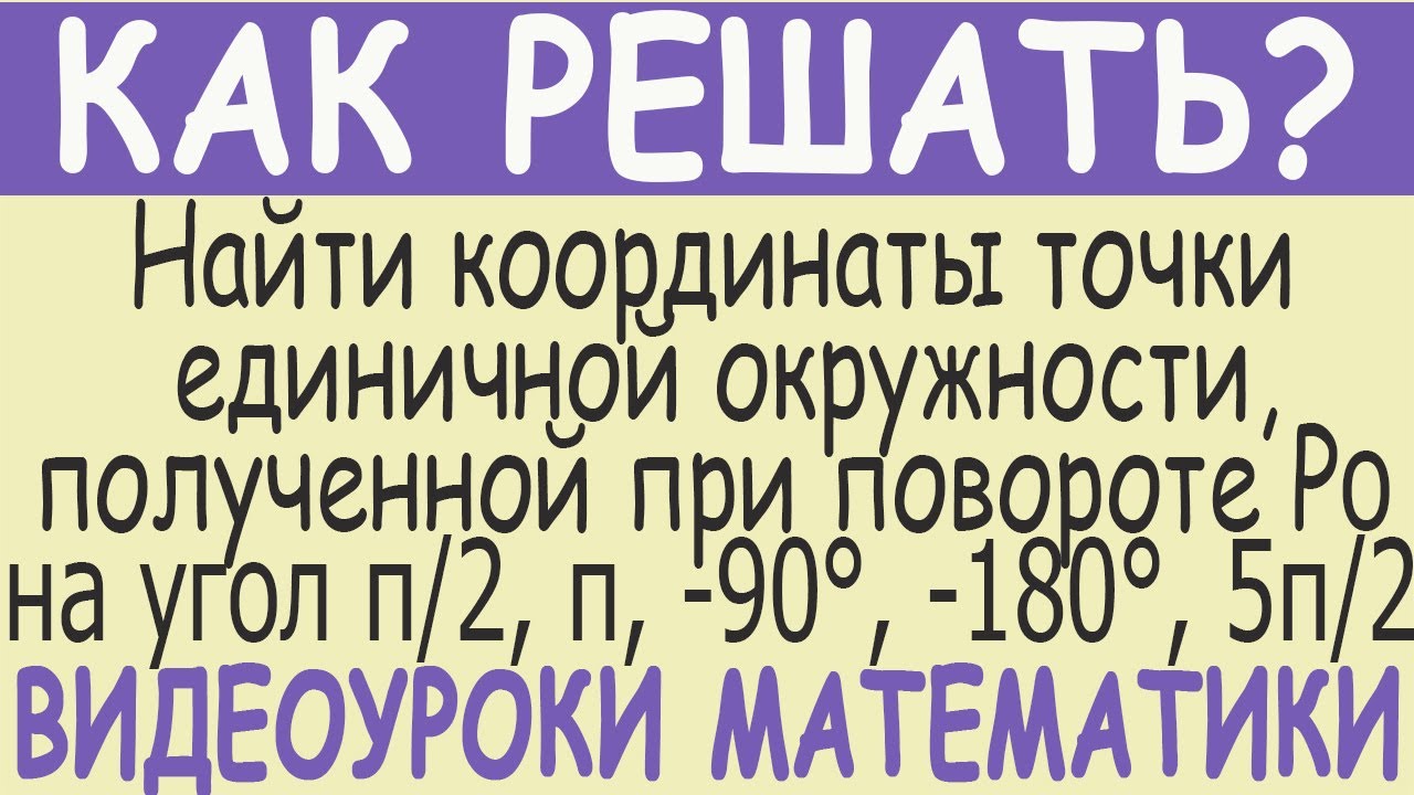 Найти координаты точки единичной окружности полученной при повороте ...