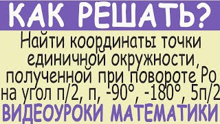 Найти координаты точки единичной окружности полученной при повороте точки Ро(1;0) на угол π, 450°...