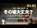 【Japanese Listening】そんな嘘を言ってもいい？April fools｜N1・N2レベルpodcast