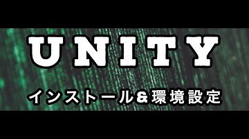 【Unity インストール講座】Unityの初期設定