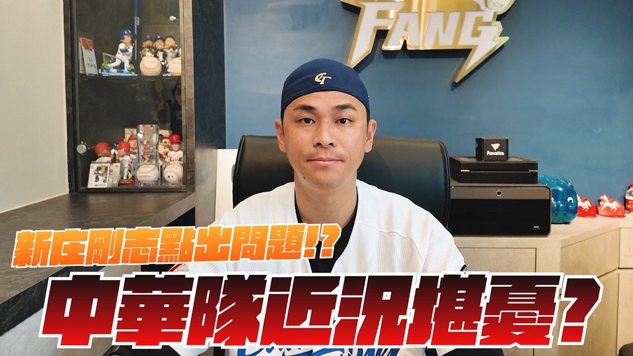 【2026世界棒球經典賽】首場先發中華隊打線預測！新庄剛志點出問題！中華隊打擊近況堪憂？【豹子腿方昶詠】#棒球 #經典賽 #日本