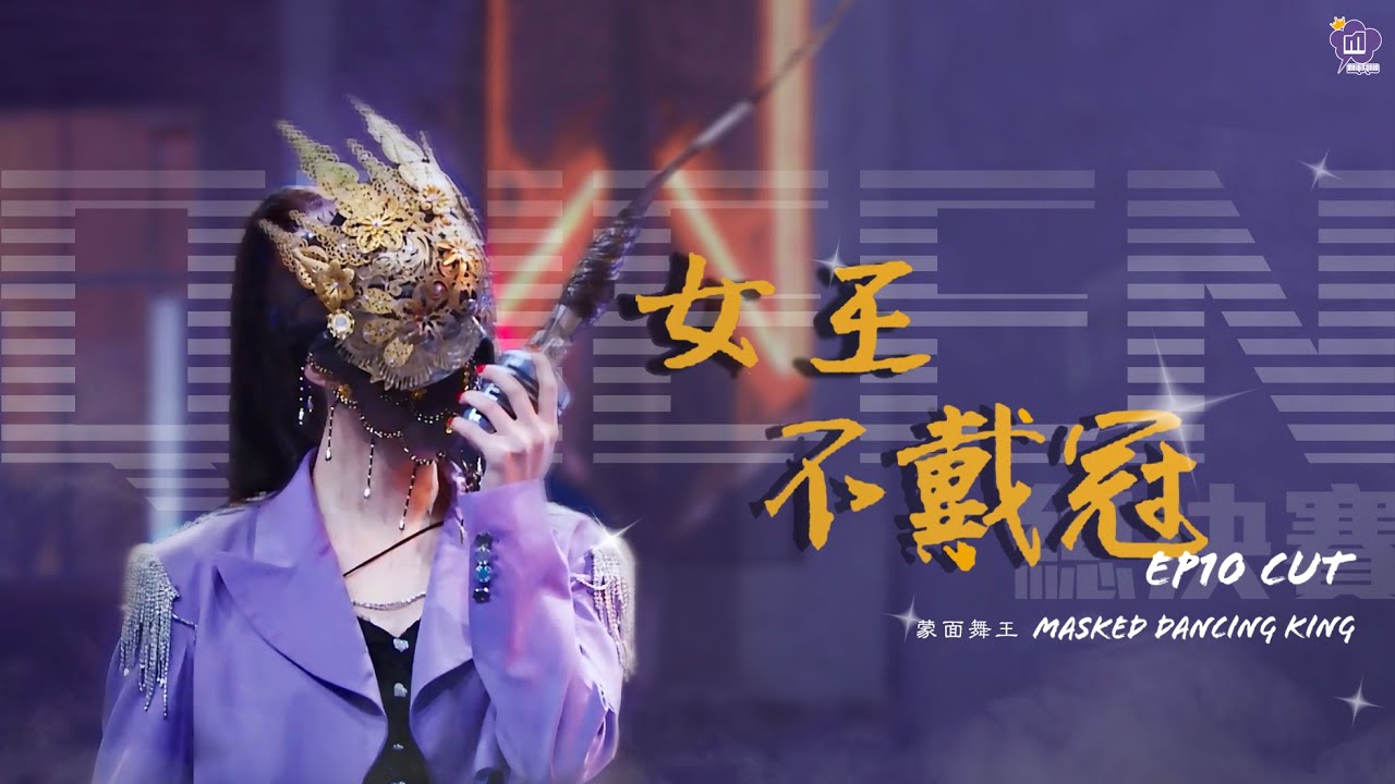 ⁣[ENG SUB]【 孟美岐 | Meng Meiqi 】Masked Dancing King 蒙面舞王總決賽 女王不戴冠 EP10 CUT