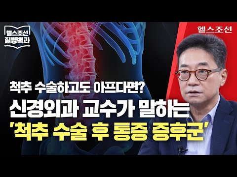 [척추수술 후 통증 증후군] 수술 후에도 사라지지 않는 허리통증… 최신 치료법 &rsquo;척수신경자극술&rsquo;이란?