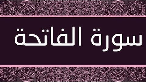 سورةالفاتحة ❤ في Tik Tok 😍😍😍 من اجمل مقاطع 😘