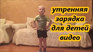 утренняя зарядка  для детей видео(утренняя зарядка для детей видео комплекс утренней зарядки упражнения +для утренней зарядки упражнения..., 2017-01-12T22:25:11.000Z)