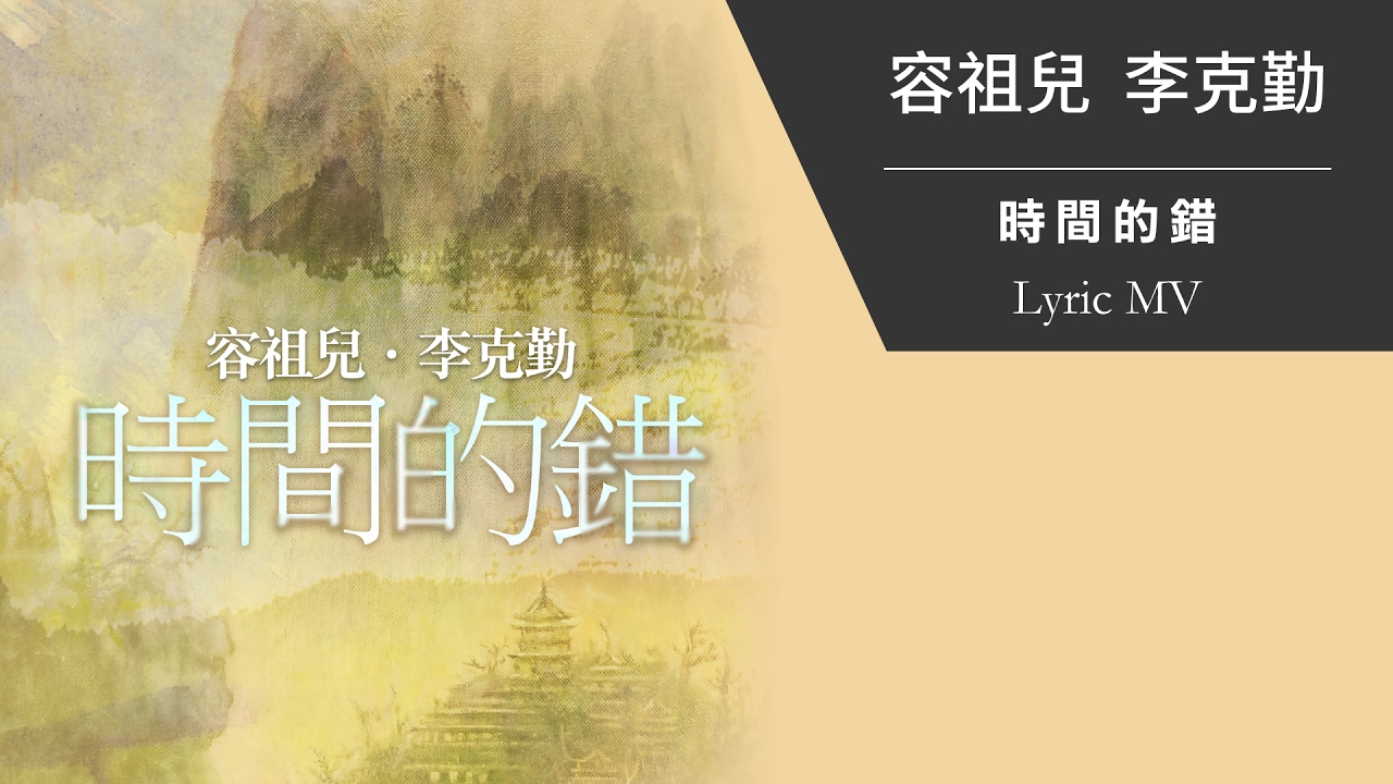 容祖兒 Joey Yung & 李克勤  Hacken Lee《時間的錯》[Lyric MV]
