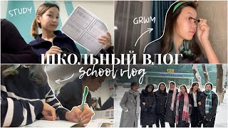 VLOG: мектептегі бір күніміз🏫||ШКОЛЬНЫЙ ВЛОГ👩🏻‍🏫