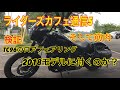 ライダーズカフェ通信5