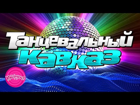 Танцевальный КАВКАЗ! #кавказскаямузыка #суперхит