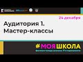 Аудитория 1. Мастер-классы