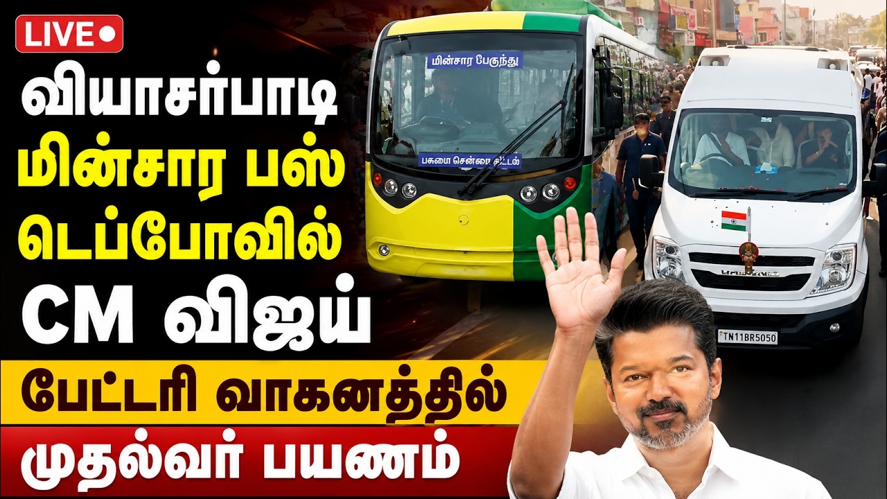 🔴LIVE | வியாசர்பாடி மின்சார பஸ் டெப்போவில் CM விஜய் ஆய்வு