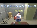 ゴミステーションブルース/秋山黄色【弾き語りカバー】