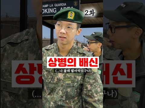 상병의 배신, 그리고 주임원사실로 달려간 이유 #shorts thumbnail