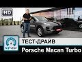 Porsche Macan Turbo - тест-драйв от InfoCar.ua (Порш Макан)