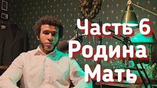 Родина / Мать / Жизнь в России