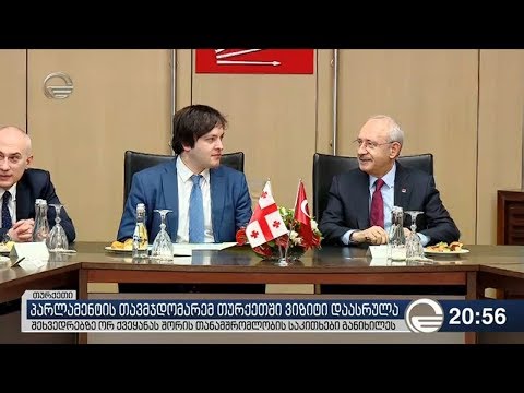 პარლამენტის თავმჯდომარემ თურქეთში ვიზიტი დაასრულა