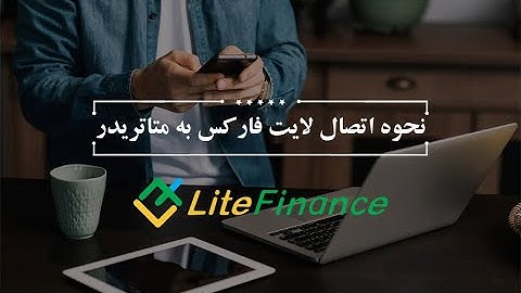 🎓نحوه اتصال حساب لایت فارکس به متاتریدر -  Liteforex Metatrader connecting 💻 {ویدیو شماره 67}