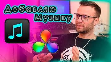 Как добавить музыку  DaVinci Resolve