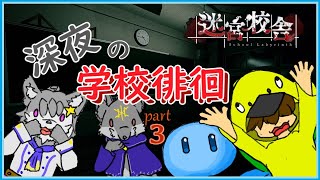 【#vtuber 】ぶらり。深夜の学校徘徊…。【#迷宮校舎 /SchoolLabyrinth 】