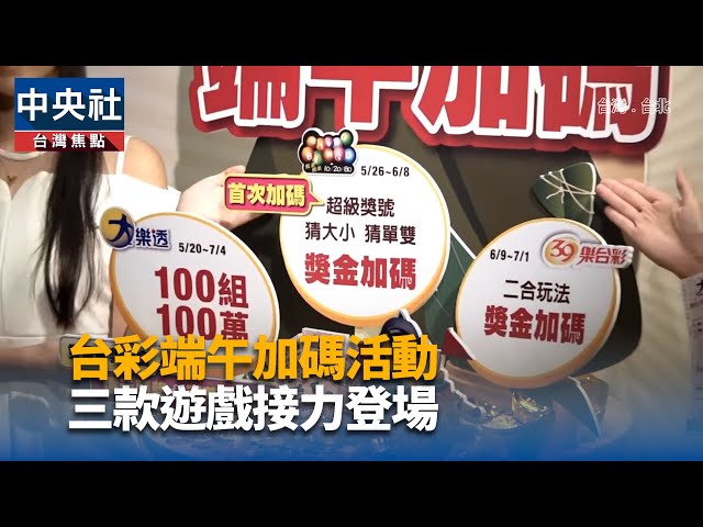 台彩端午加碼活動 三款遊戲接力登場