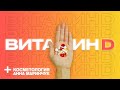 Витамин D | Как исправить дефицит?