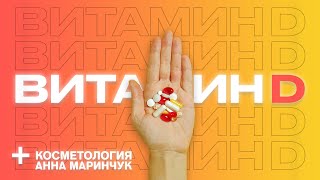 Витамин D | Как Исправить Дефицит?