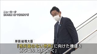 岸田総理、NTP出席で米国到着 「核兵器のない世界」実現に向け演説へ(2022年8月1日)